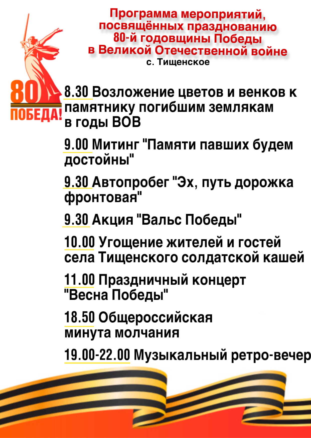 Афиша Тищенского Дома культуры 9 мая