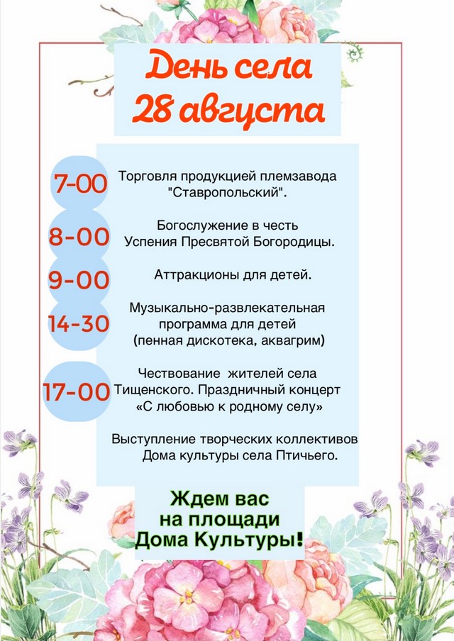 День села Тищенского